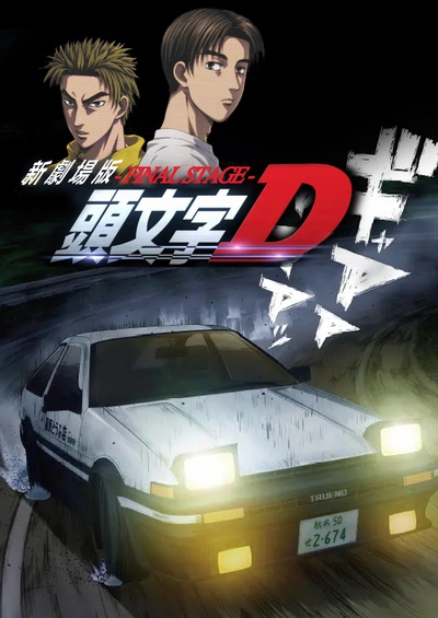 头文字D新剧场版：最终舞台的海报-正式海报