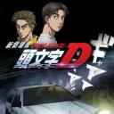 头文字D新剧场版：最终舞台