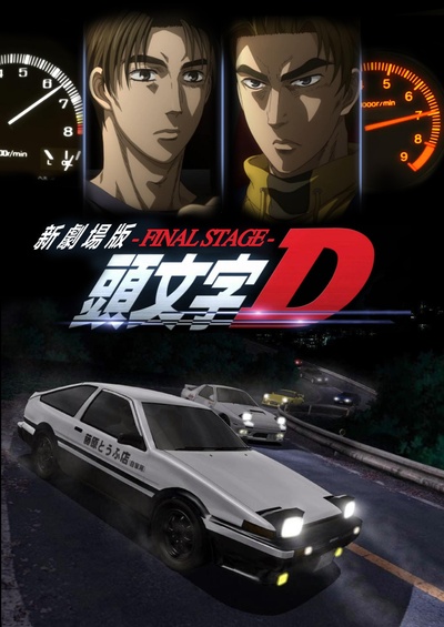 头文字D新剧场版：最终舞台的海报-正式海报