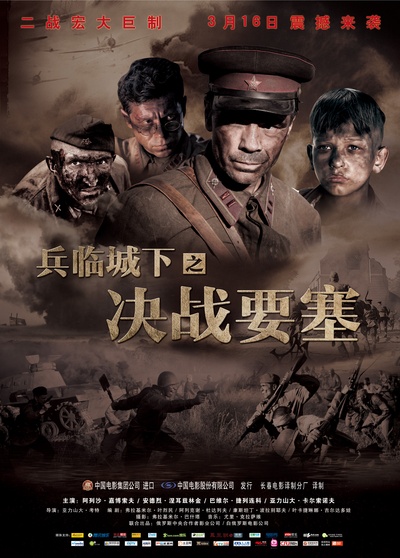 兵临城下之决战要塞的海报-正式海报 中国大陆