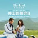 绅士的博弈2