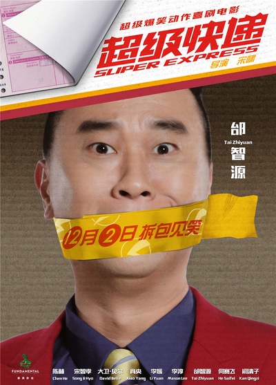 超级快递的海报-角色海报 中国大陆