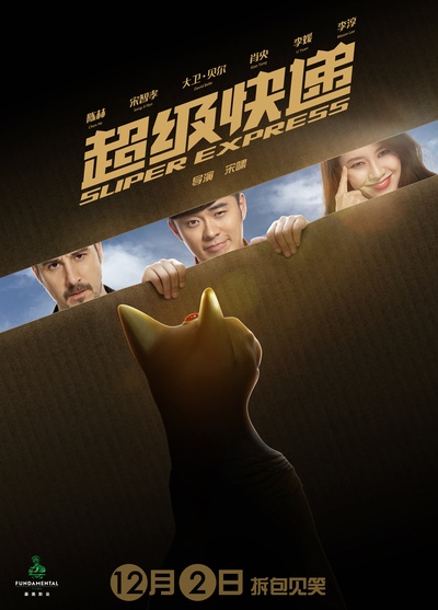 超级快递的海报-预告海报 中国大陆