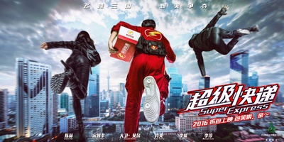 超级快递的海报-预告海报 中国大陆