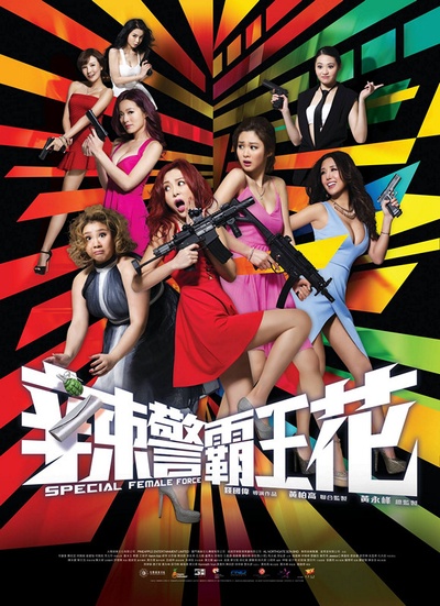 辣警霸王花的海报-正式海报 香港