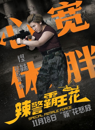 辣警霸王花的海报-角色海报 中国大陆
