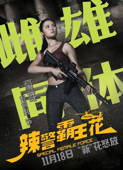辣警霸王花的海报-角色海报 中国大陆
