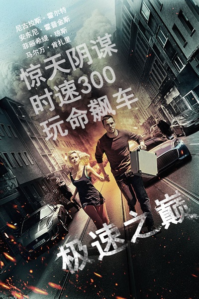 极速之巅的海报-其他海报 中国大陆