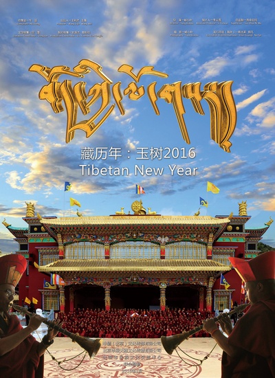 藏历年：玉树2016的海报-正式海报