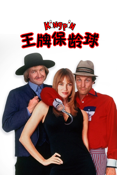 王牌保龄球的海报-正式海报 美国