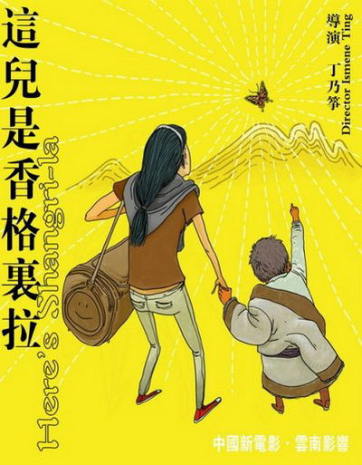 这儿是香格里拉的海报-正式海报