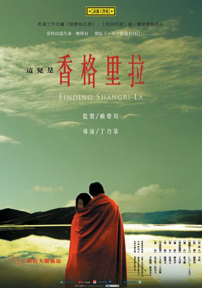 这儿是香格里拉的海报-正式海报