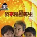 我不是差等生