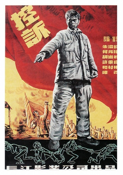 控诉的海报-正式海报