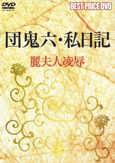 団鬼六 私日記 麗夫人凌辱的海报-正式海报
