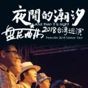 夜间的潮汐-盘尼西林2018台湾巡演