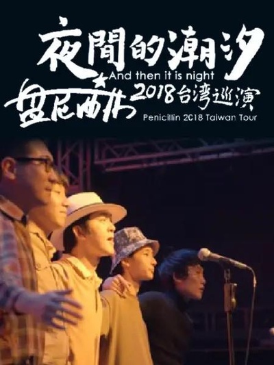 夜间的潮汐-盘尼西林2018台湾巡演的海报-正式海报