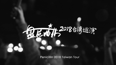 夜间的潮汐-盘尼西林2018台湾巡演的海报-预告海报