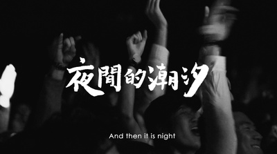 夜间的潮汐-盘尼西林2018台湾巡演的海报-预告海报