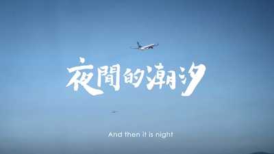 夜间的潮汐-盘尼西林2018台湾巡演的海报-其他海报