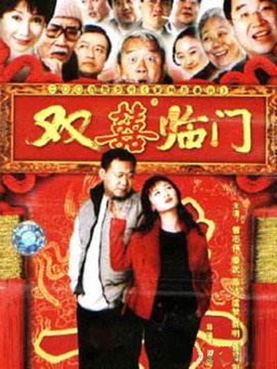 家和万事兴之双喜临门的海报-正式海报