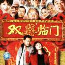 家和万事兴之双喜临门