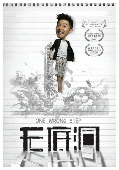 无底洞的海报-其他海报 中国大陆
