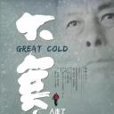 大寒
