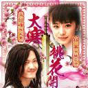 大寒桃花开