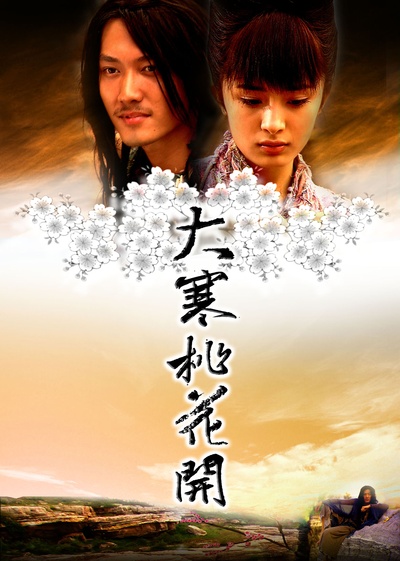 大寒桃花开的海报-其他海报