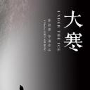 大寒