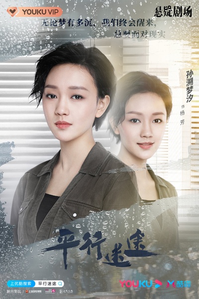 平行迷途的海报-角色海报