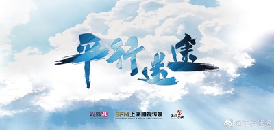 平行迷途的海报-预告海报 中国大陆