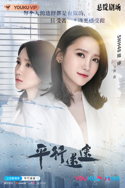 平行迷途的海报-角色海报