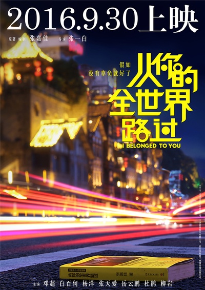 从你的全世界路过的海报-预告海报 中国大陆