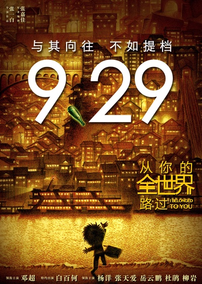 从你的全世界路过的海报-其他海报 中国大陆