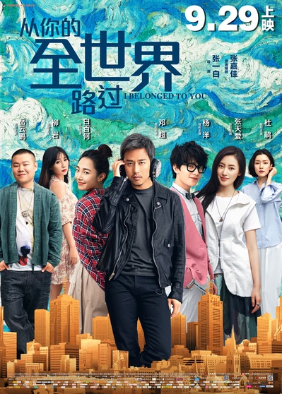 从你的全世界路过的海报-正式海报 中国大陆