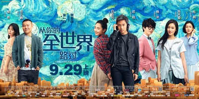 从你的全世界路过的海报-正式海报 中国大陆
