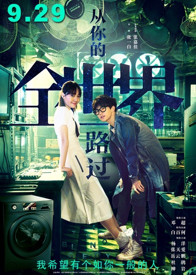 从你的全世界路过的海报-角色海报 中国大陆