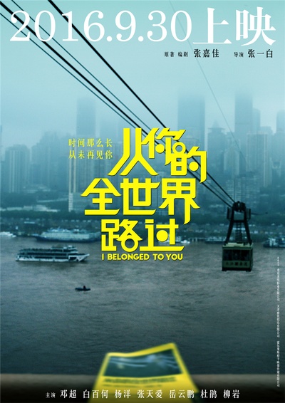 从你的全世界路过的海报-预告海报 中国大陆