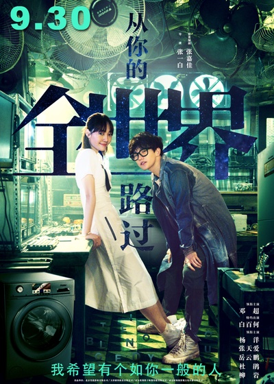 从你的全世界路过的海报-预告海报 中国大陆