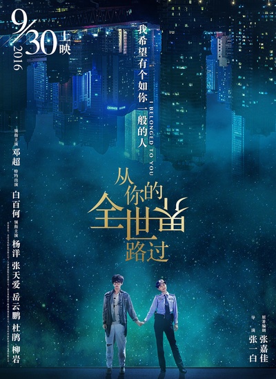 从你的全世界路过的海报-预告海报 中国大陆