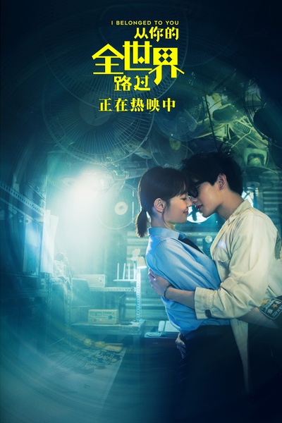 从你的全世界路过的海报-其他海报 中国大陆