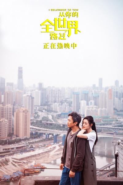 从你的全世界路过的海报-其他海报 中国大陆