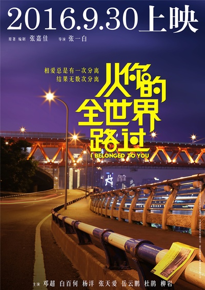 从你的全世界路过的海报-预告海报 中国大陆