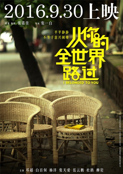 从你的全世界路过的海报-预告海报 中国大陆