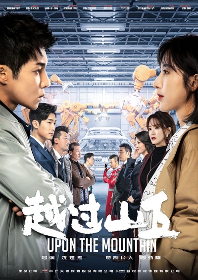 越过山丘的海报-正式海报