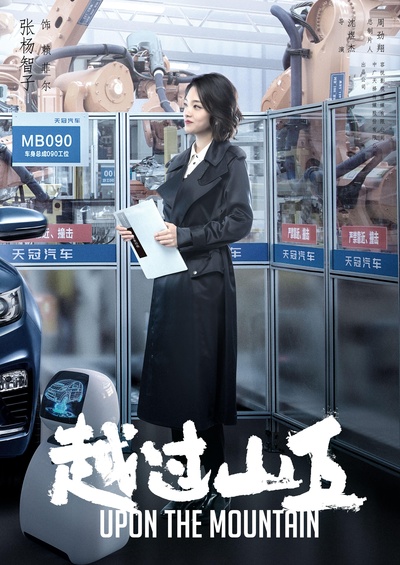 越过山丘的海报-正式海报