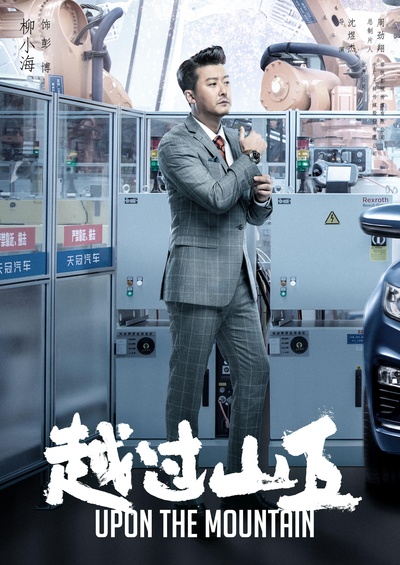 越过山丘的海报-正式海报