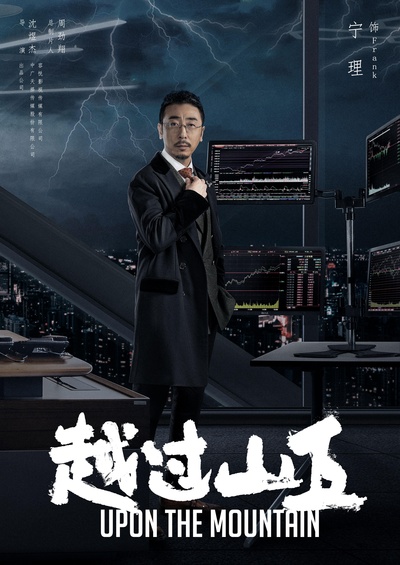越过山丘的海报-正式海报